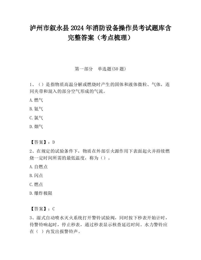 泸州市叙永县2024年消防设备操作员考试题库含完整答案（考点梳理）