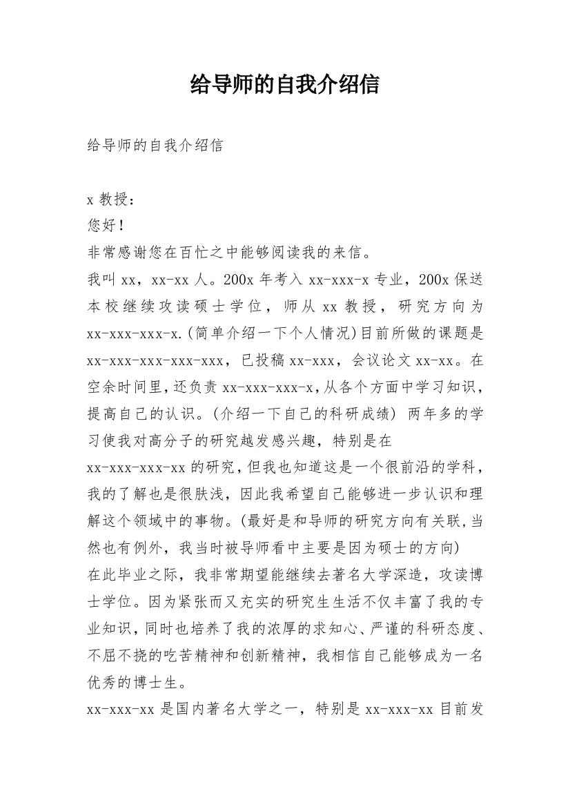 给导师的自我介绍信