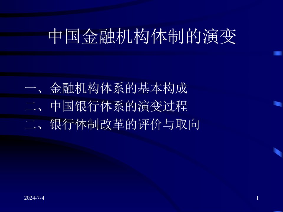 chapter5中国金融机构体制的演变宏观经济学南京大学