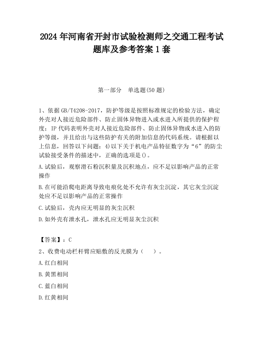 2024年河南省开封市试验检测师之交通工程考试题库及参考答案1套