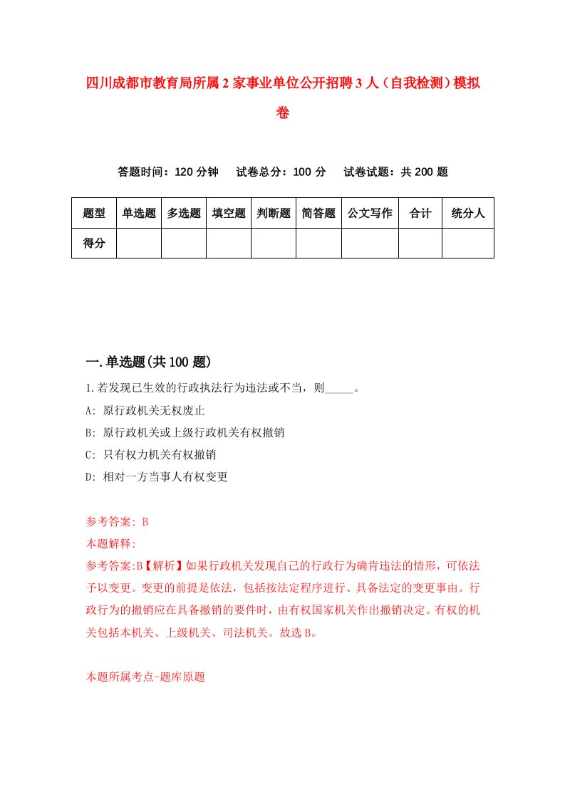 四川成都市教育局所属2家事业单位公开招聘3人自我检测模拟卷0