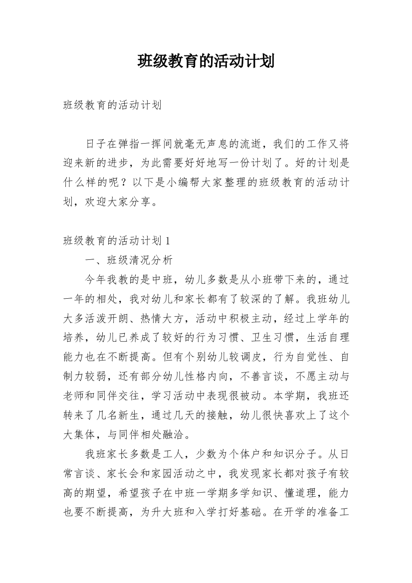 班级教育的活动计划