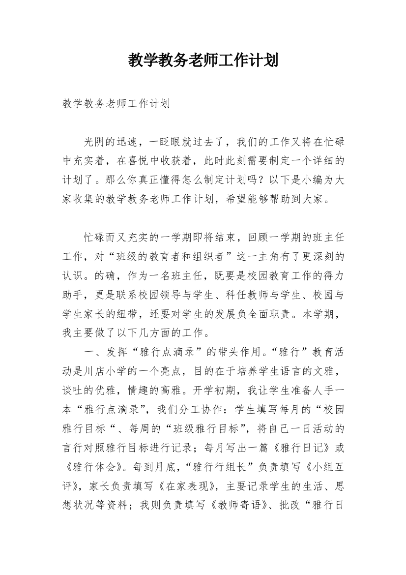 教学教务老师工作计划