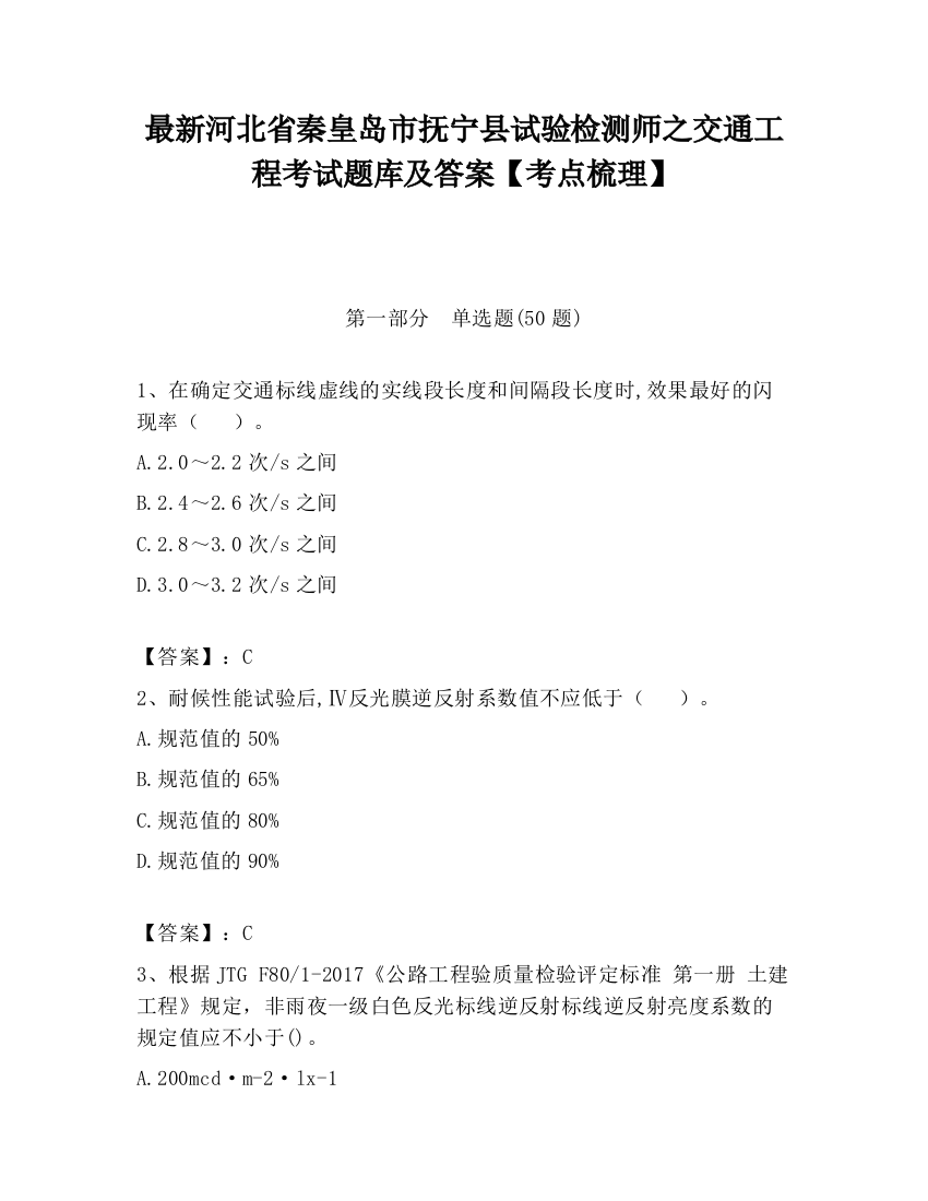 最新河北省秦皇岛市抚宁县试验检测师之交通工程考试题库及答案【考点梳理】