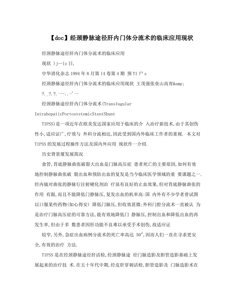 【doc】经颈静脉途径肝内门体分流术的临床应用现状