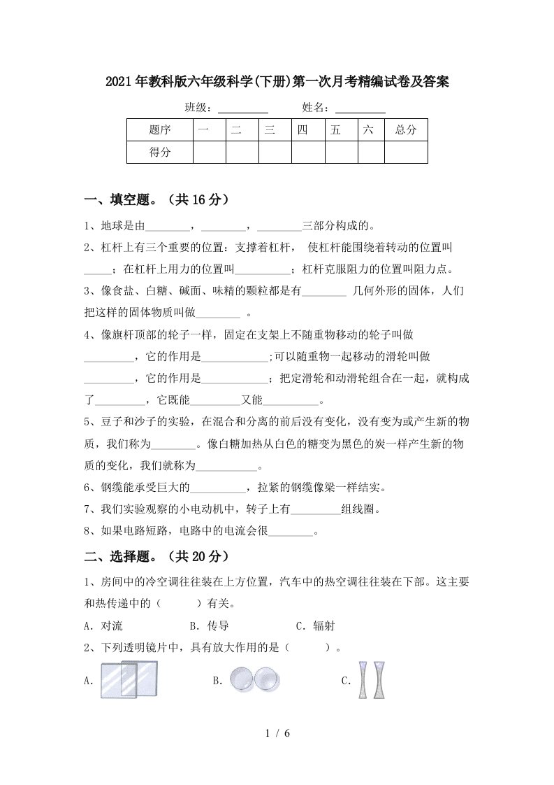 2021年教科版六年级科学下册第一次月考精编试卷及答案