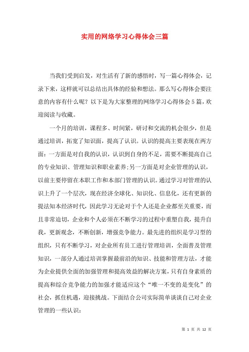 实用的网络学习心得体会三篇