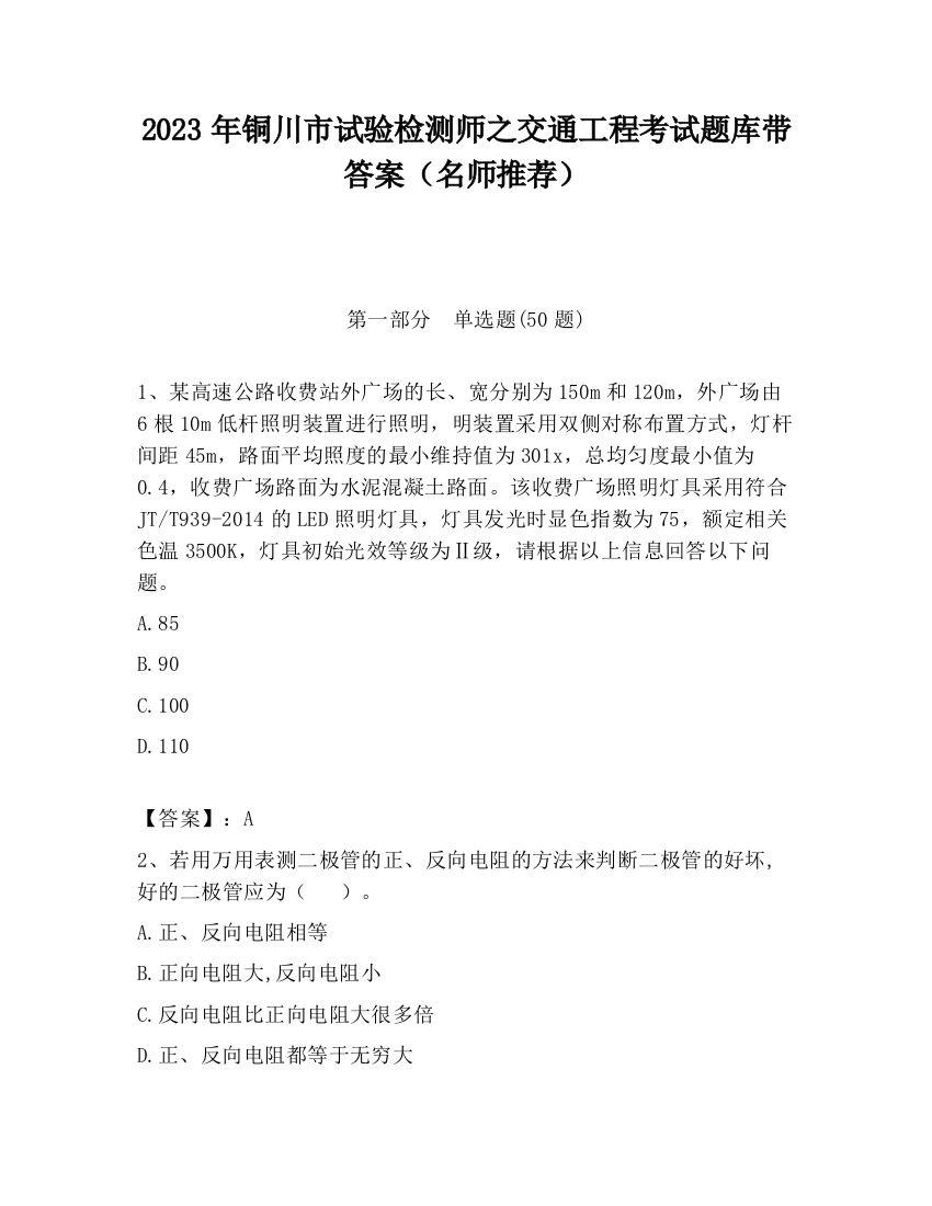 2023年铜川市试验检测师之交通工程考试题库带答案（名师推荐）