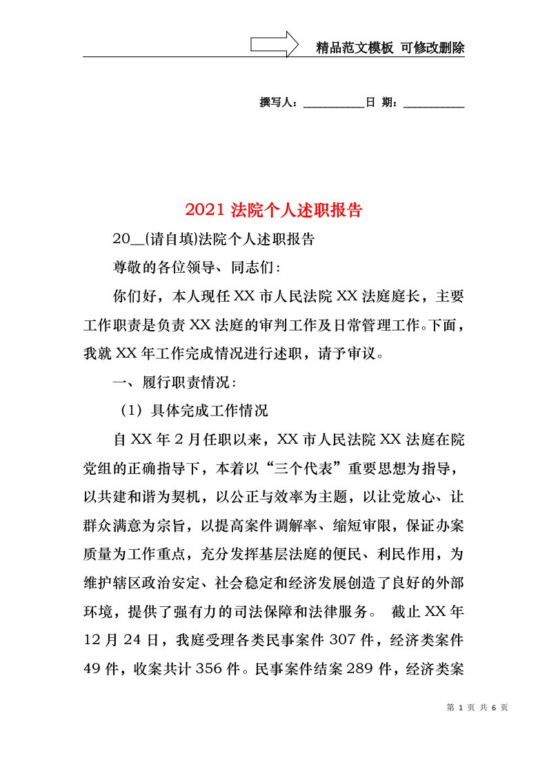 2022年法院个人述职报告(2)