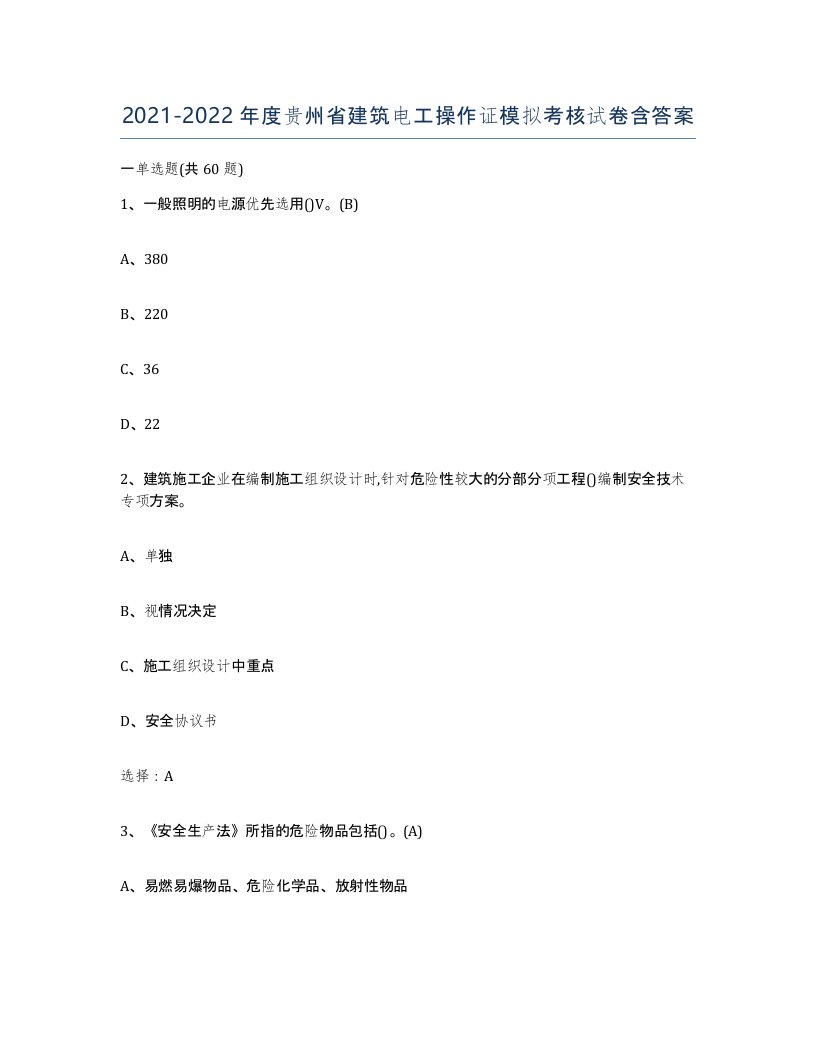 2021-2022年度贵州省建筑电工操作证模拟考核试卷含答案