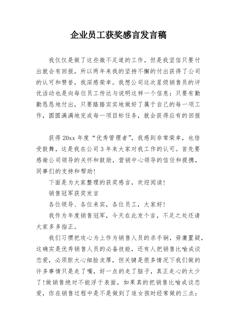 企业员工获奖感言发言稿_1