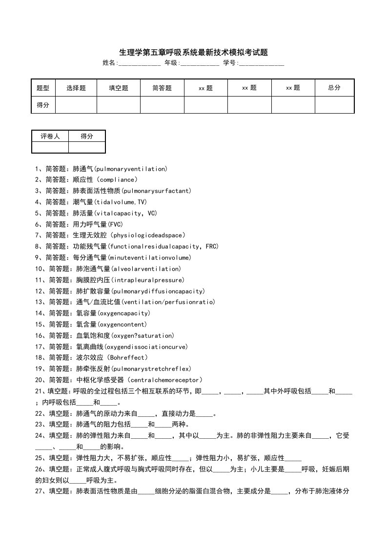 生理学第五章呼吸系统最新技术模拟考试题