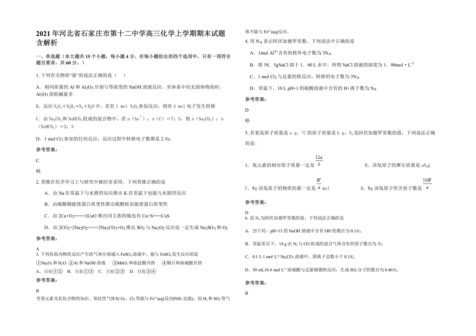 2021年河北省石家庄市第十二中学高三化学上学期期末试题含解析