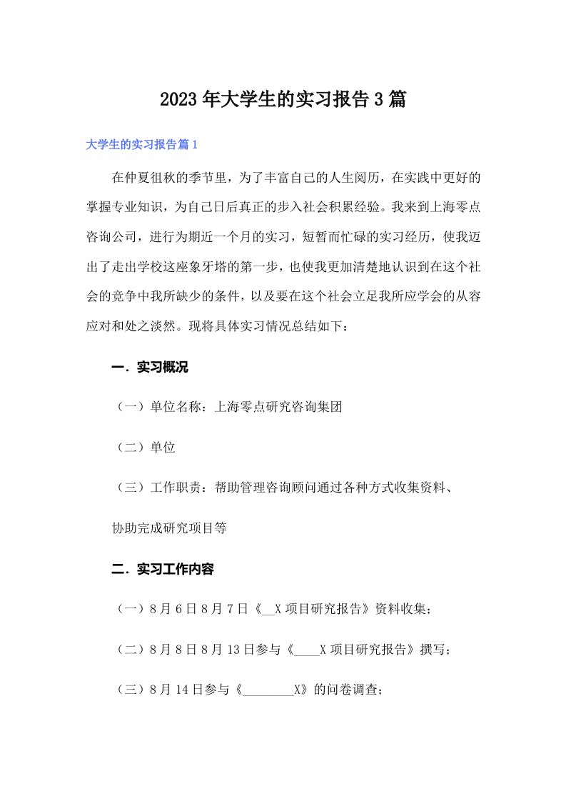 大学生的实习报告3篇（精品模板）