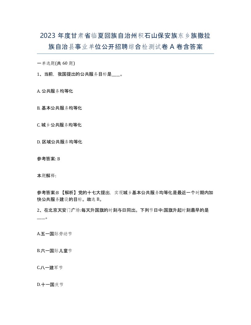 2023年度甘肃省临夏回族自治州积石山保安族东乡族撒拉族自治县事业单位公开招聘综合检测试卷A卷含答案