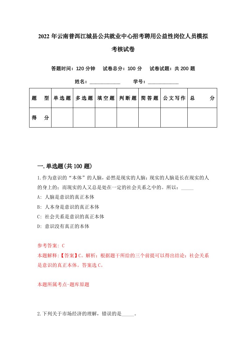 2022年云南普洱江城县公共就业中心招考聘用公益性岗位人员模拟考核试卷1