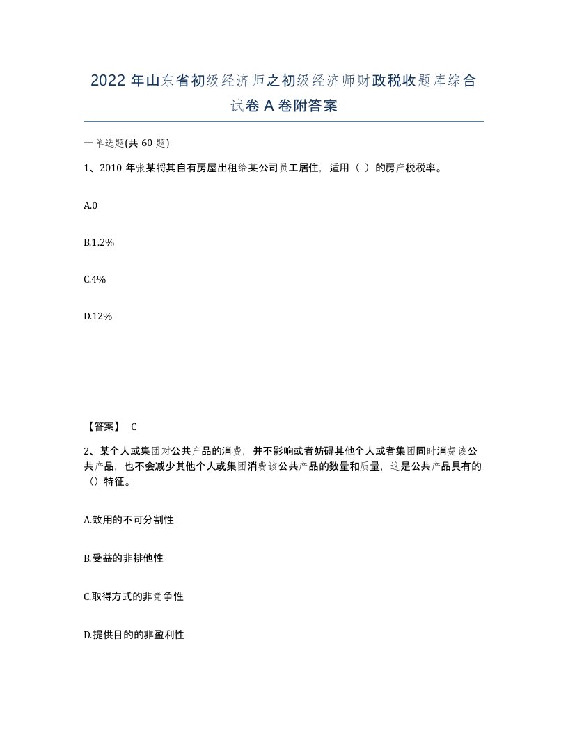 2022年山东省初级经济师之初级经济师财政税收题库综合试卷A卷附答案