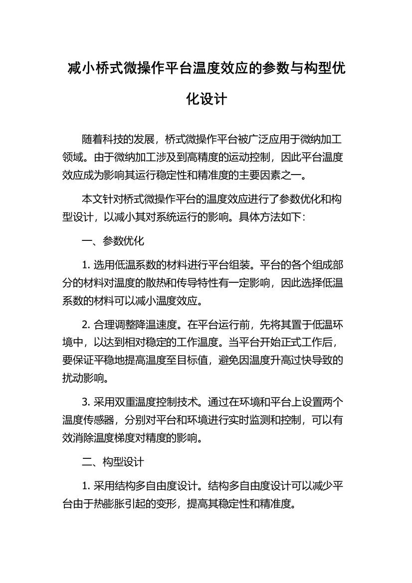 减小桥式微操作平台温度效应的参数与构型优化设计