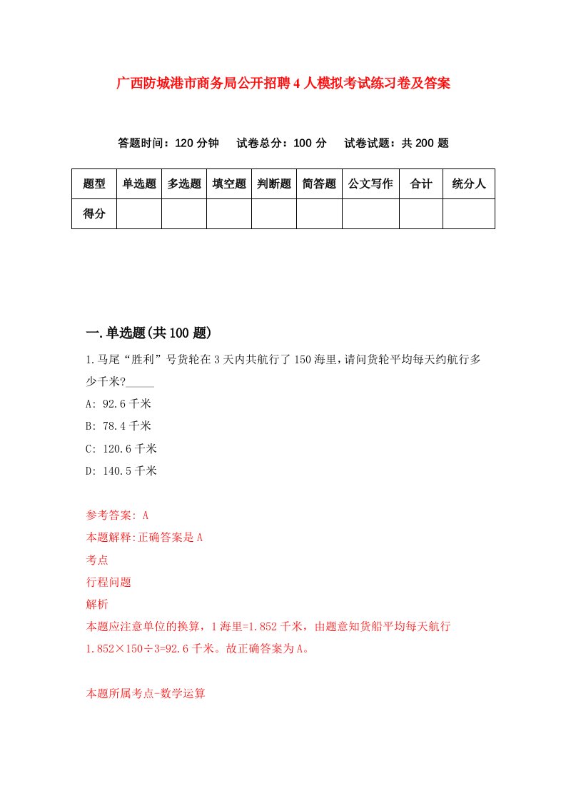 广西防城港市商务局公开招聘4人模拟考试练习卷及答案第8期