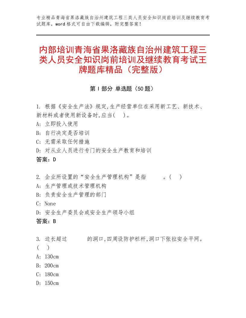 内部培训青海省果洛藏族自治州建筑工程三类人员安全知识岗前培训及继续教育考试王牌题库精品（完整版）