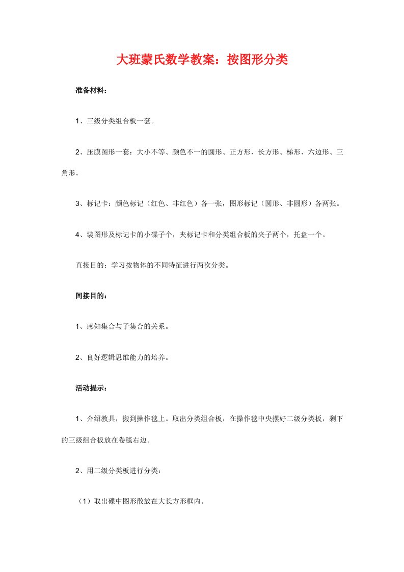 大班蒙氏数学《按图形分类》