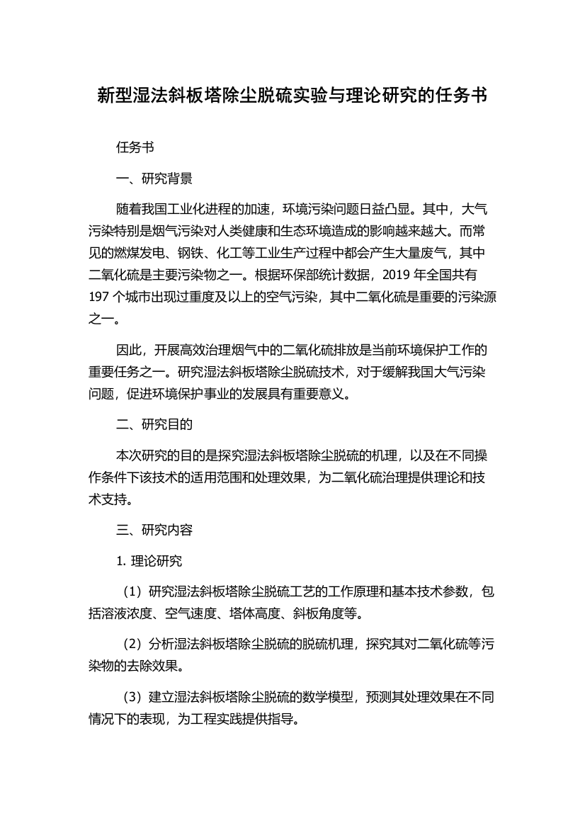 新型湿法斜板塔除尘脱硫实验与理论研究的任务书