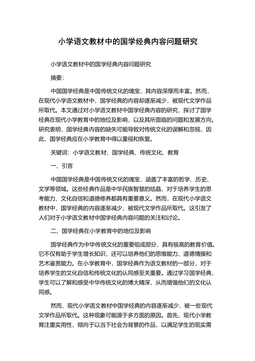 小学语文教材中的国学经典内容问题研究