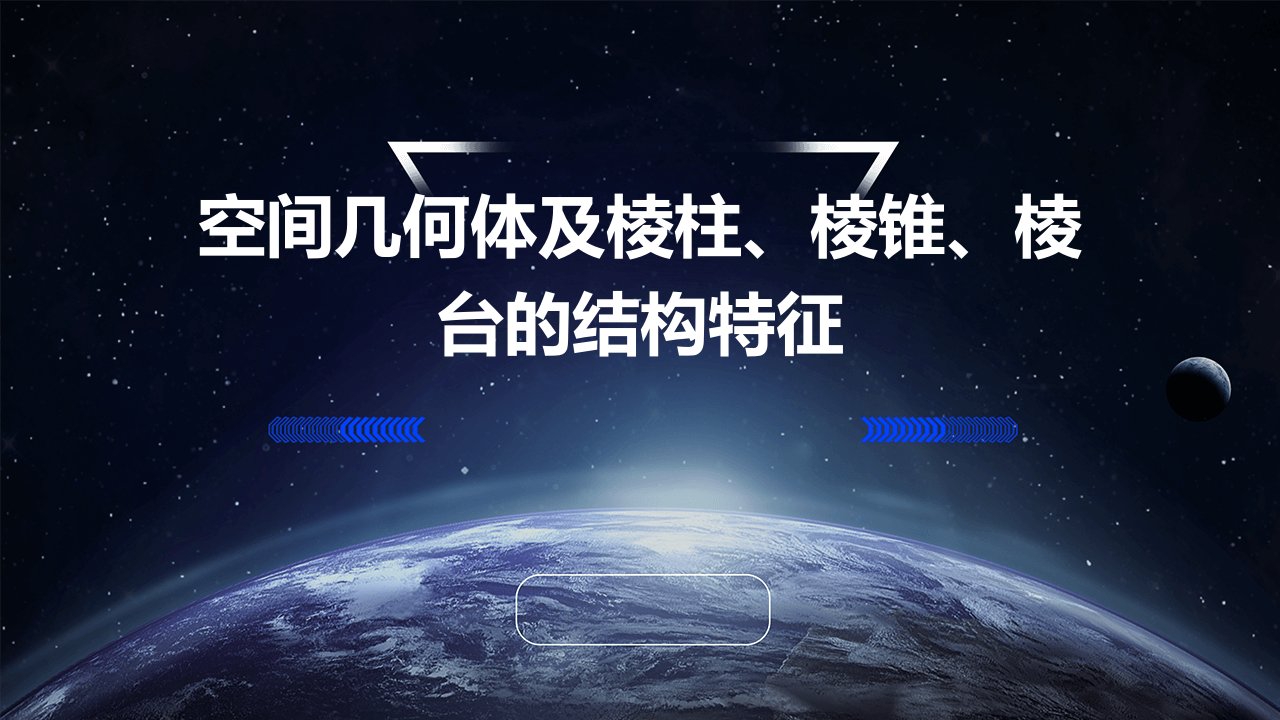 空间几何体及棱柱、棱锥、棱台的结构特征