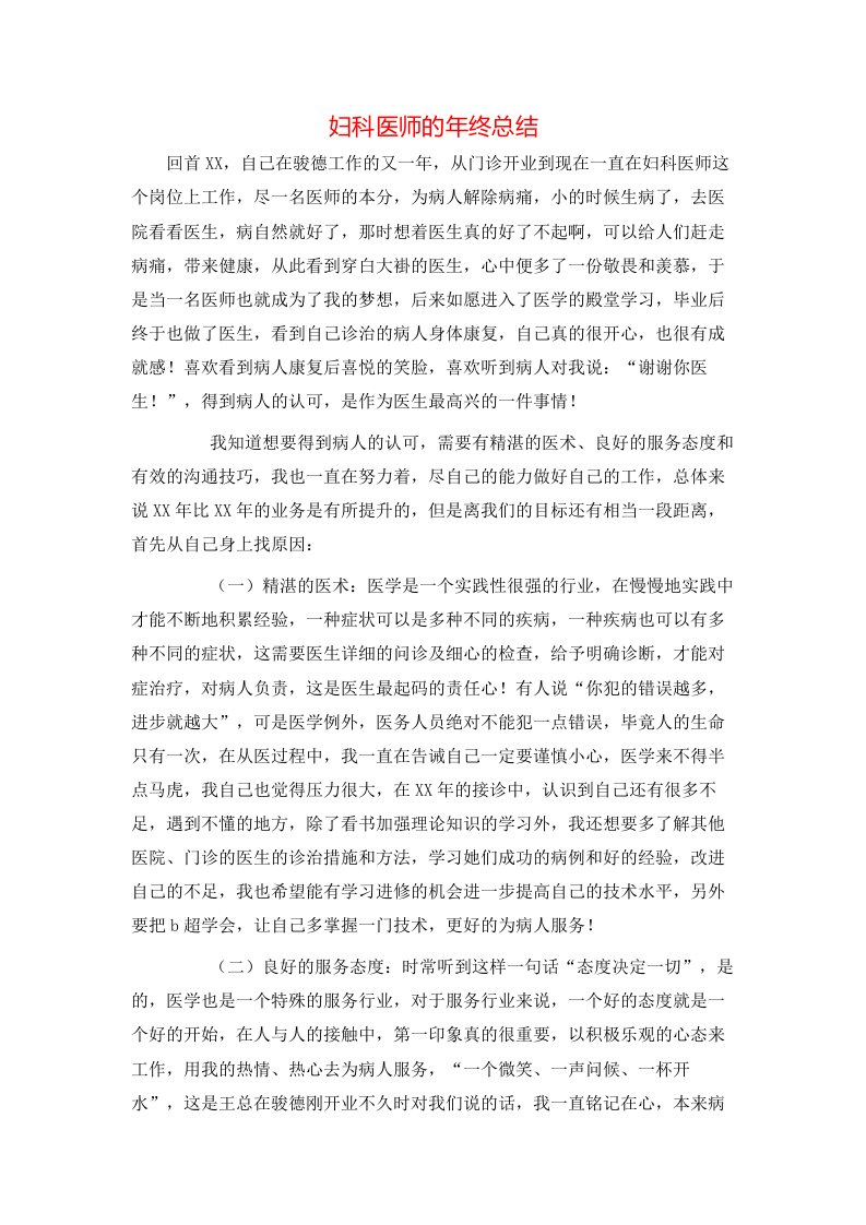 精选妇科医师的年终总结