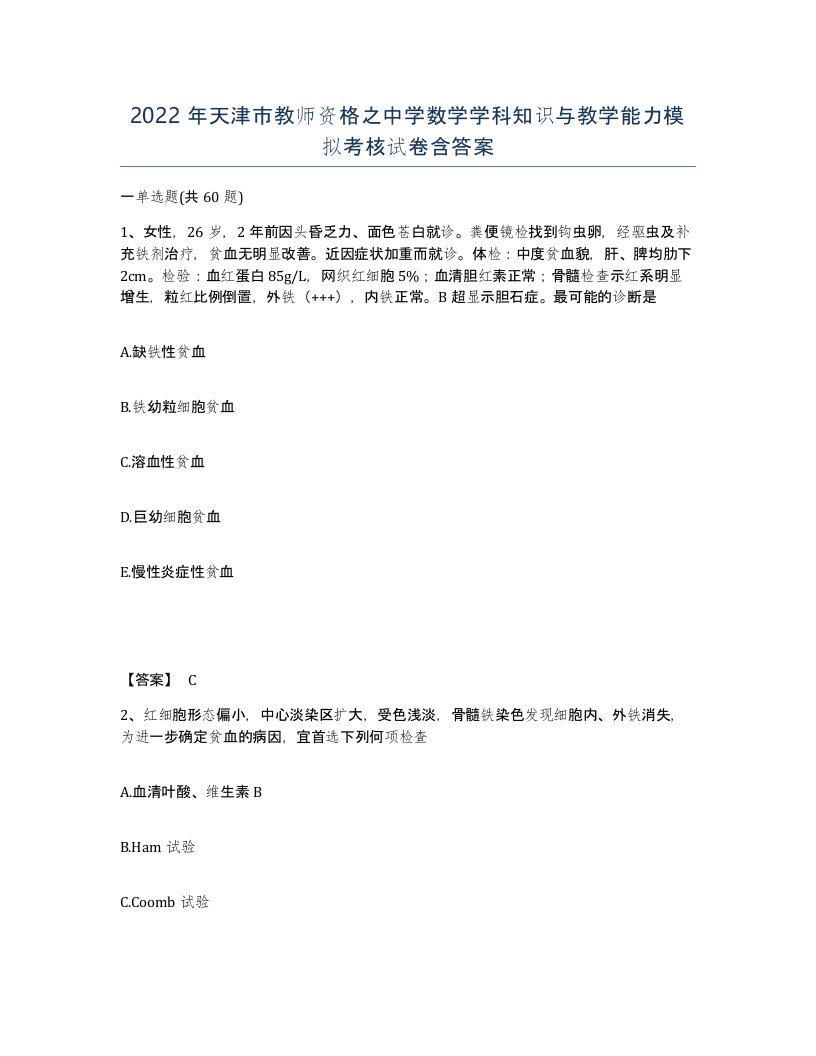 2022年天津市教师资格之中学数学学科知识与教学能力模拟考核试卷含答案