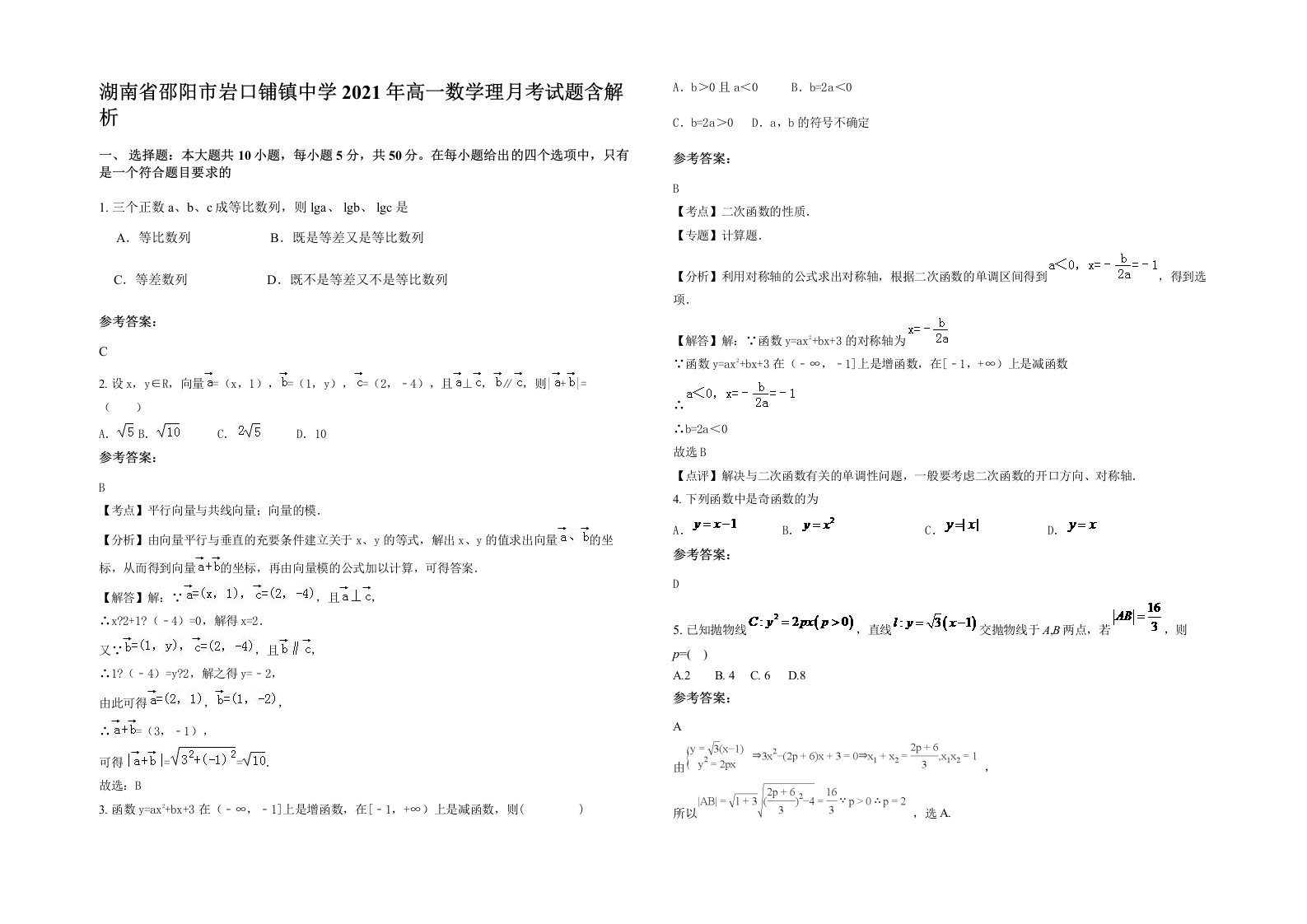 湖南省邵阳市岩口铺镇中学2021年高一数学理月考试题含解析