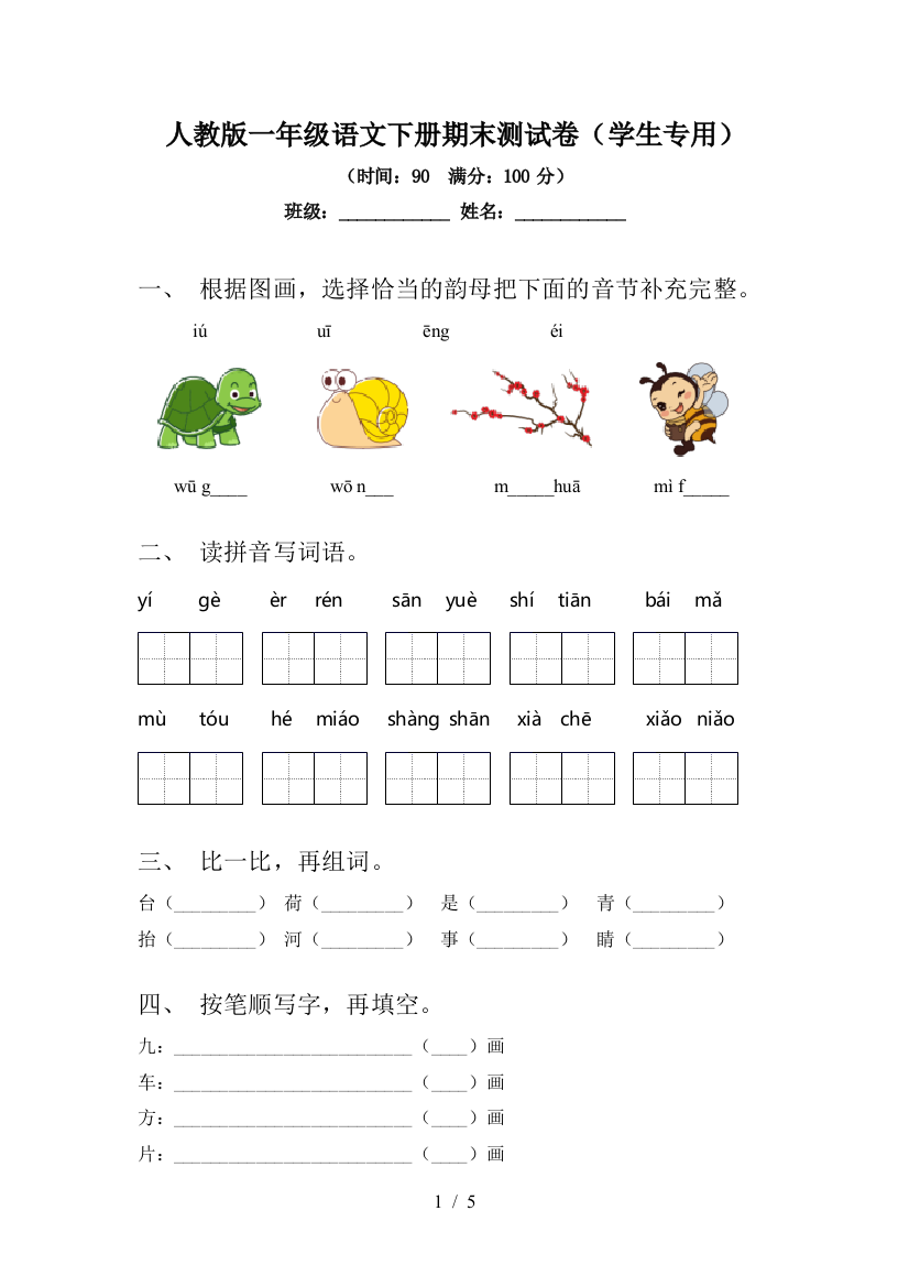 人教版一年级语文下册期末测试卷(学生专用)