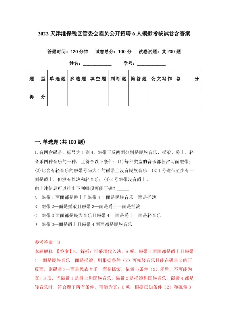 2022天津港保税区管委会雇员公开招聘6人模拟考核试卷含答案8