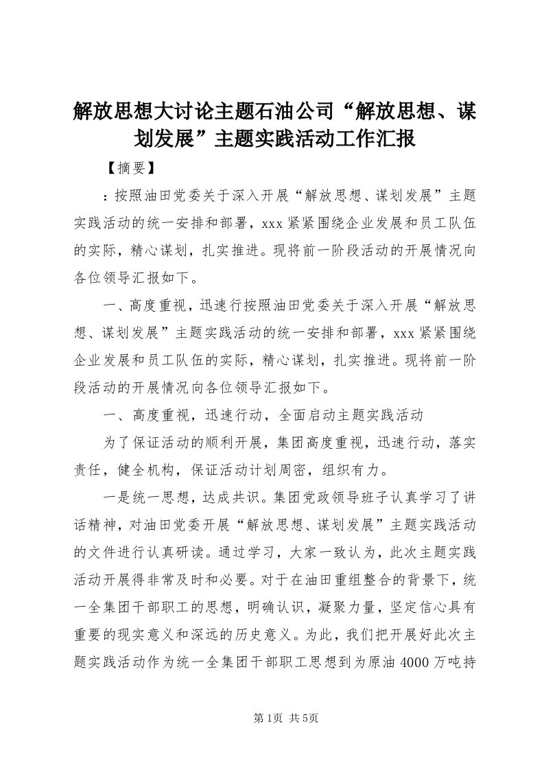 3解放思想大讨论主题石油公司“解放思想、谋划发展”主题实践活动工作汇报