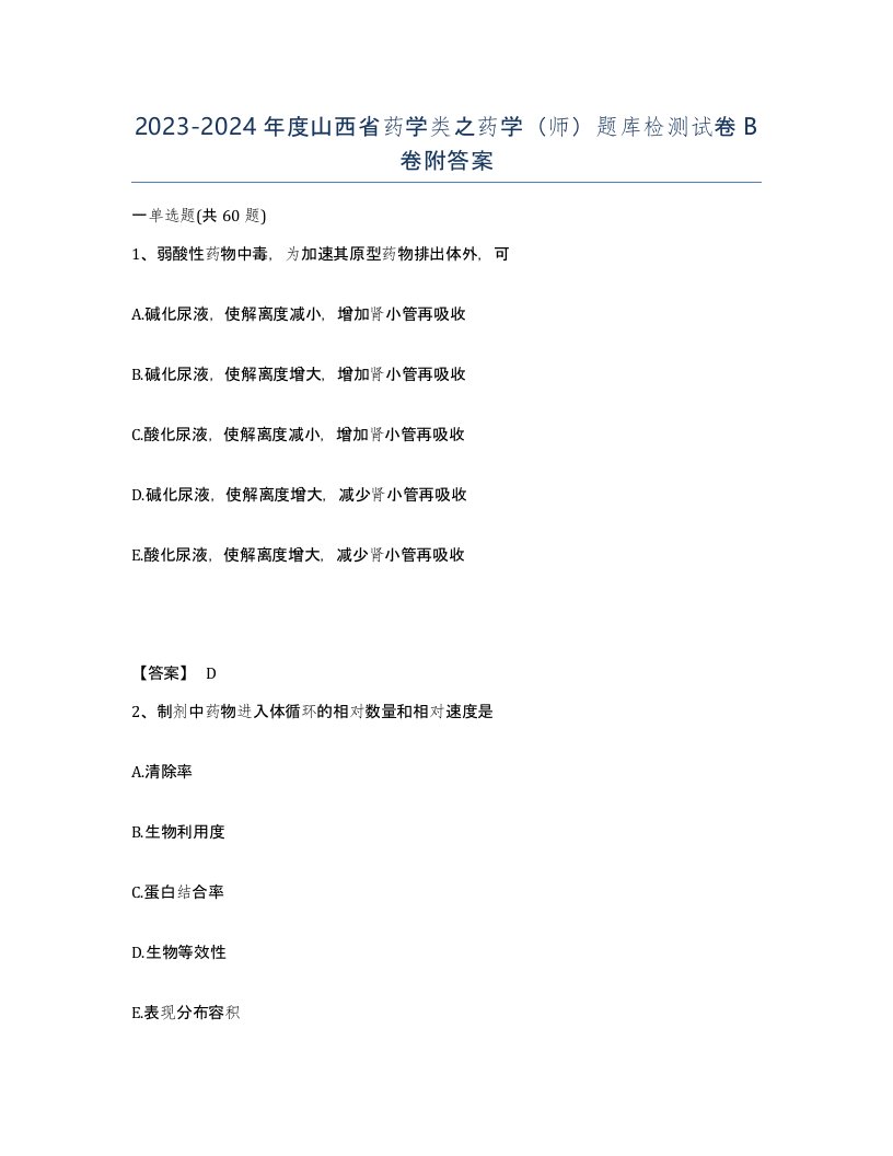 2023-2024年度山西省药学类之药学师题库检测试卷B卷附答案