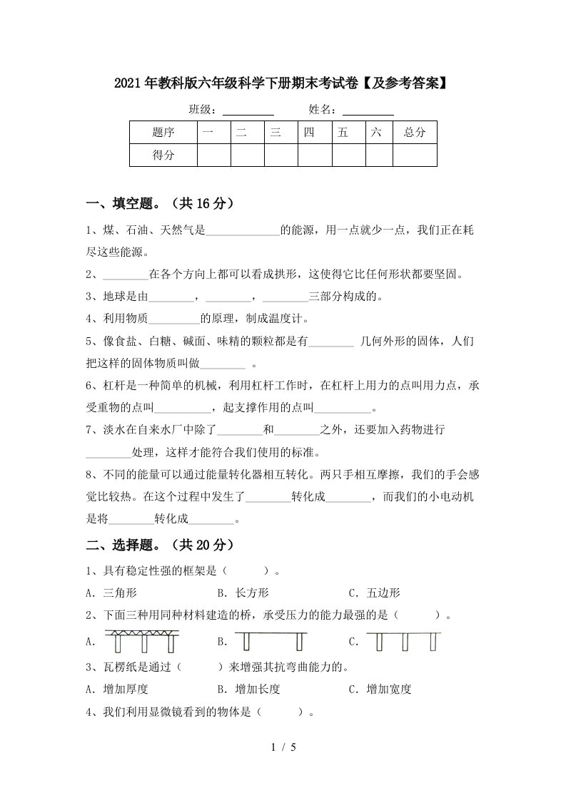 2021年教科版六年级科学下册期末考试卷及参考答案