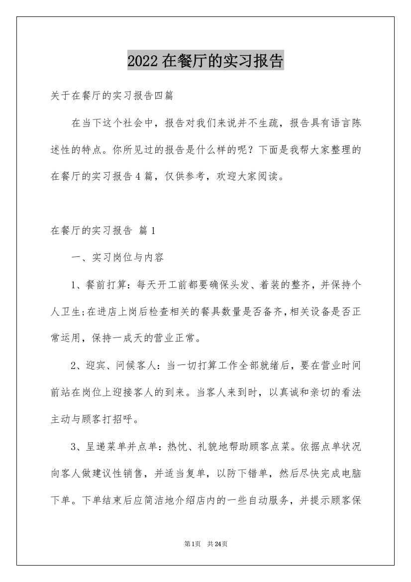 2022在餐厅的实习报告_24