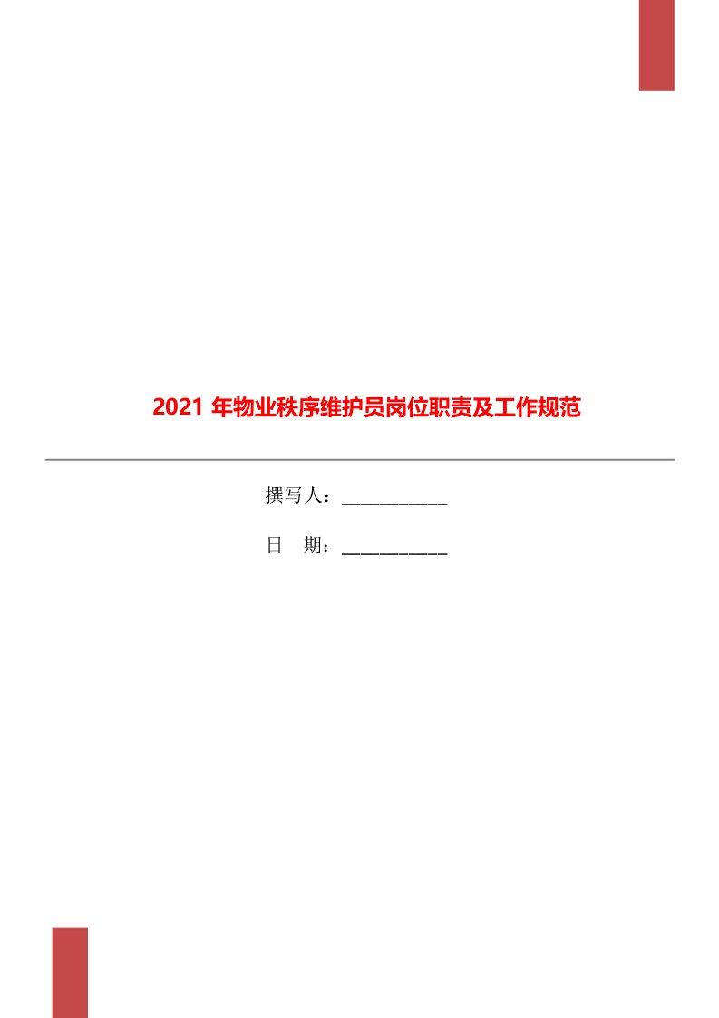 2021年物业秩序维护员岗位职责及工作规范