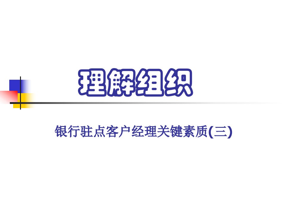 银行驻点客户经理关键素质理解组织