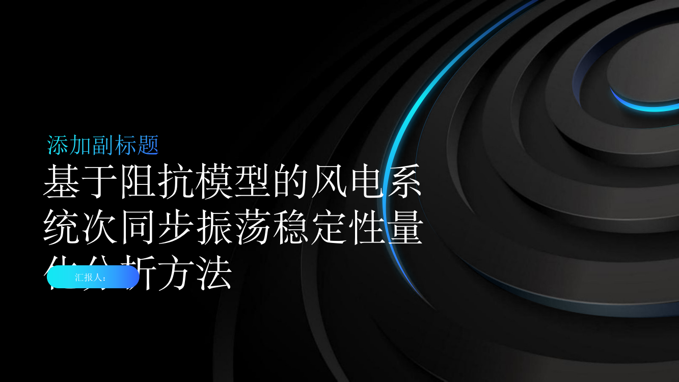 基于阻抗模型的风电系统次同步振荡稳定性量化分析方法