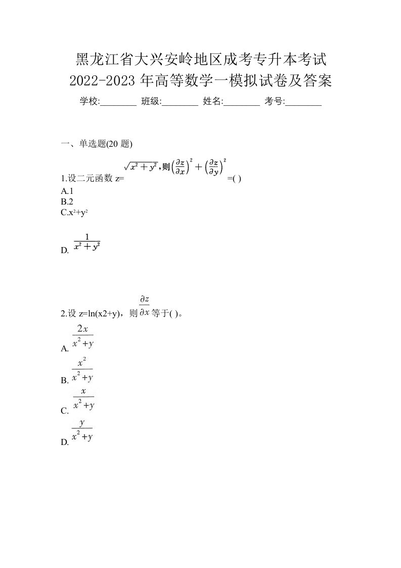 黑龙江省大兴安岭地区成考专升本考试2022-2023年高等数学一模拟试卷及答案