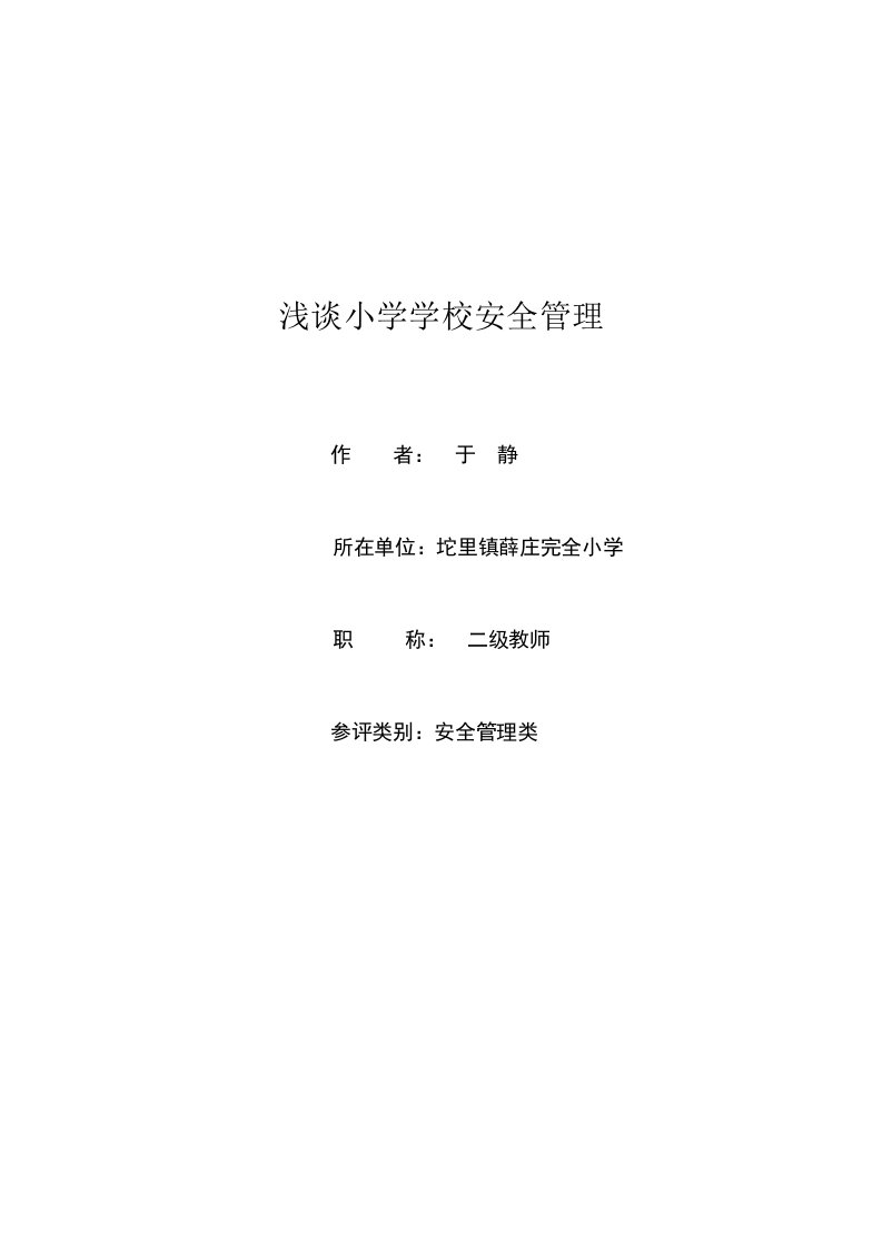 小学安全管理论文