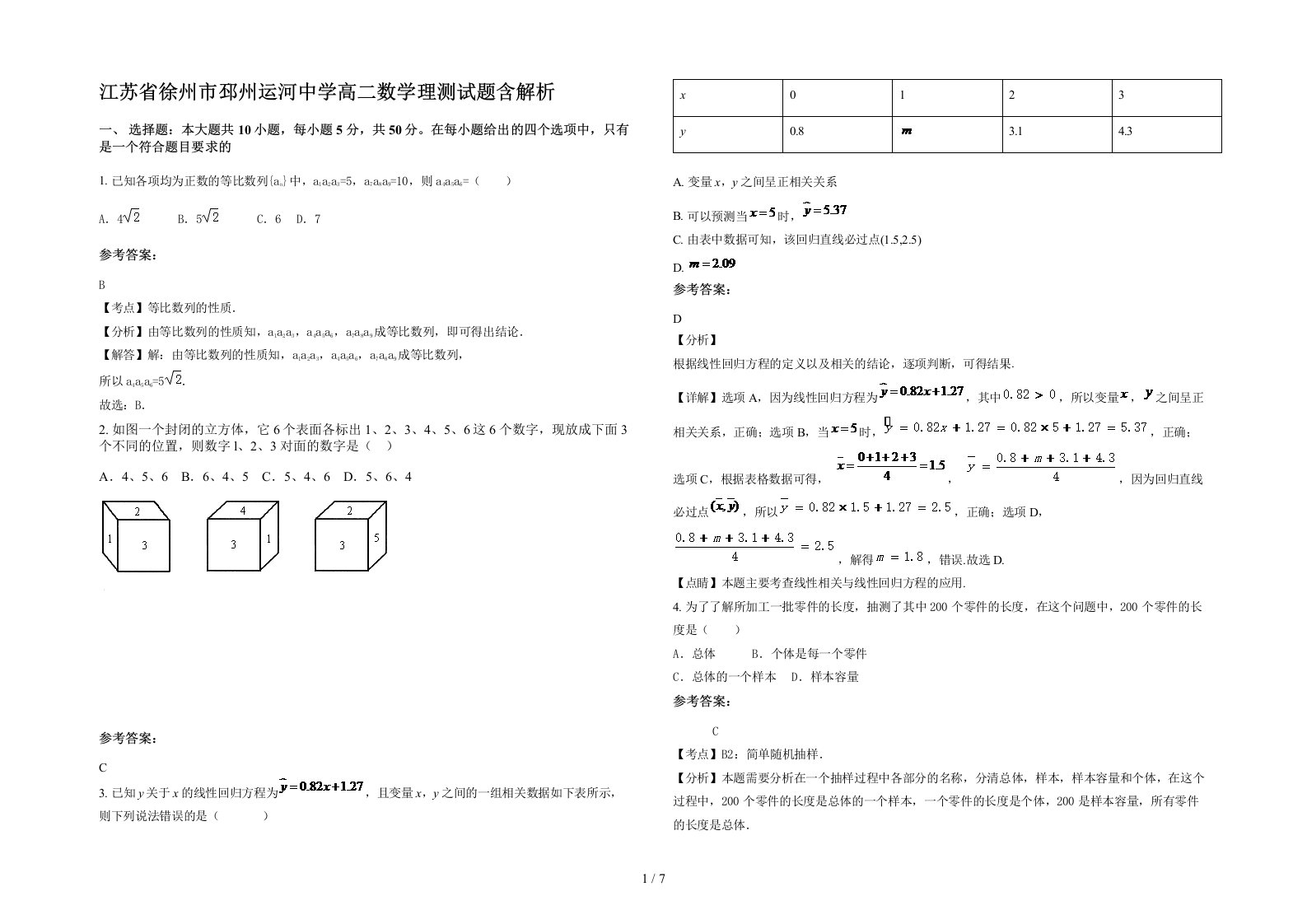 江苏省徐州市邳州运河中学高二数学理测试题含解析