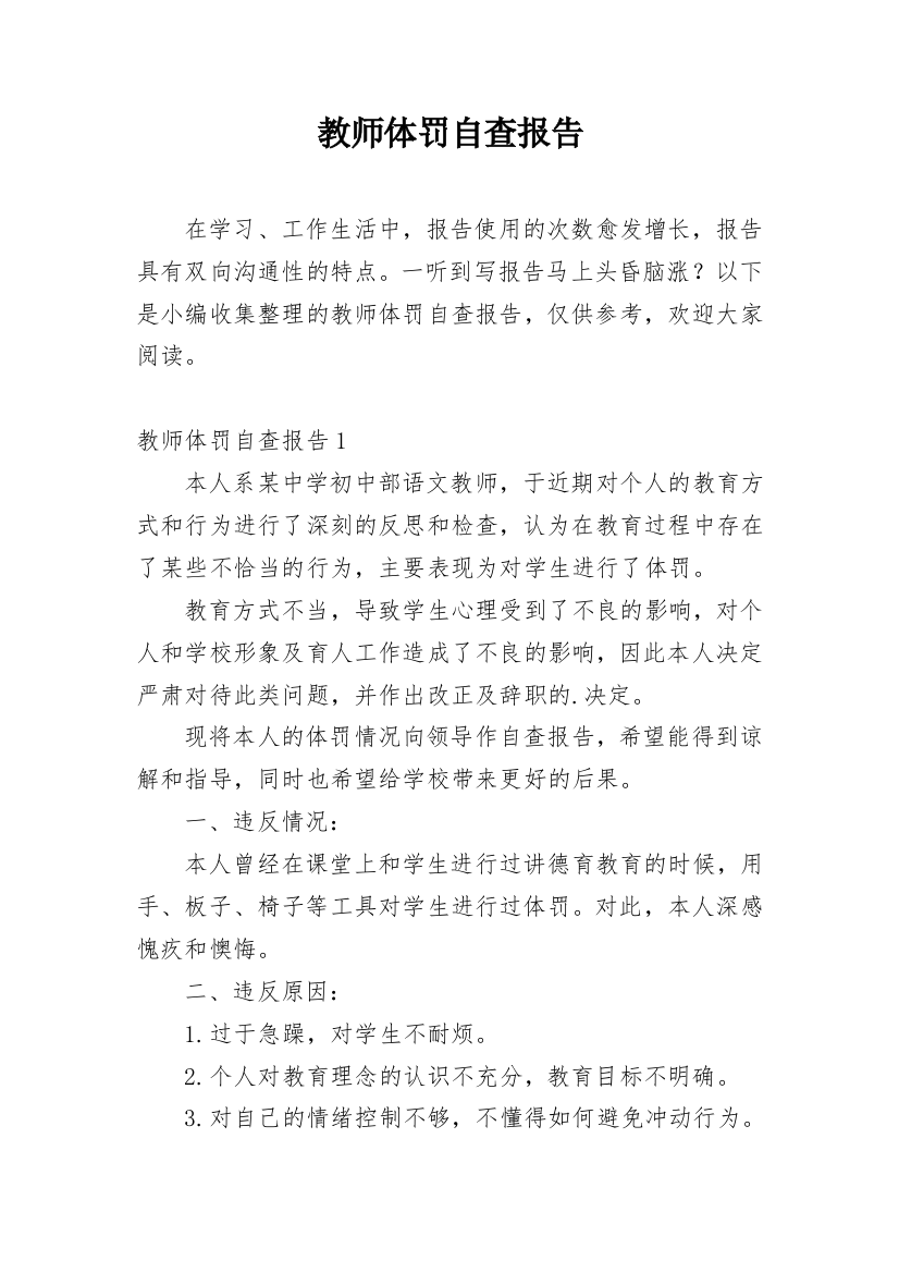 教师体罚自查报告