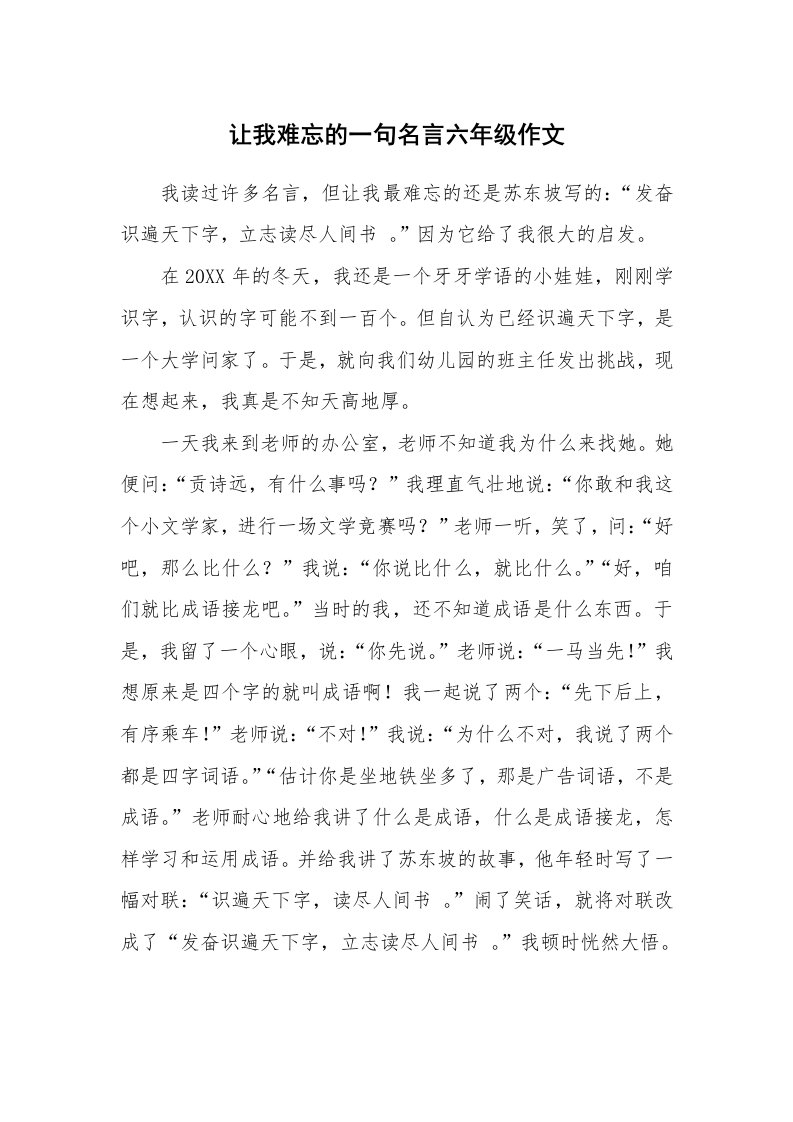 让我难忘的一句名言六年级作文