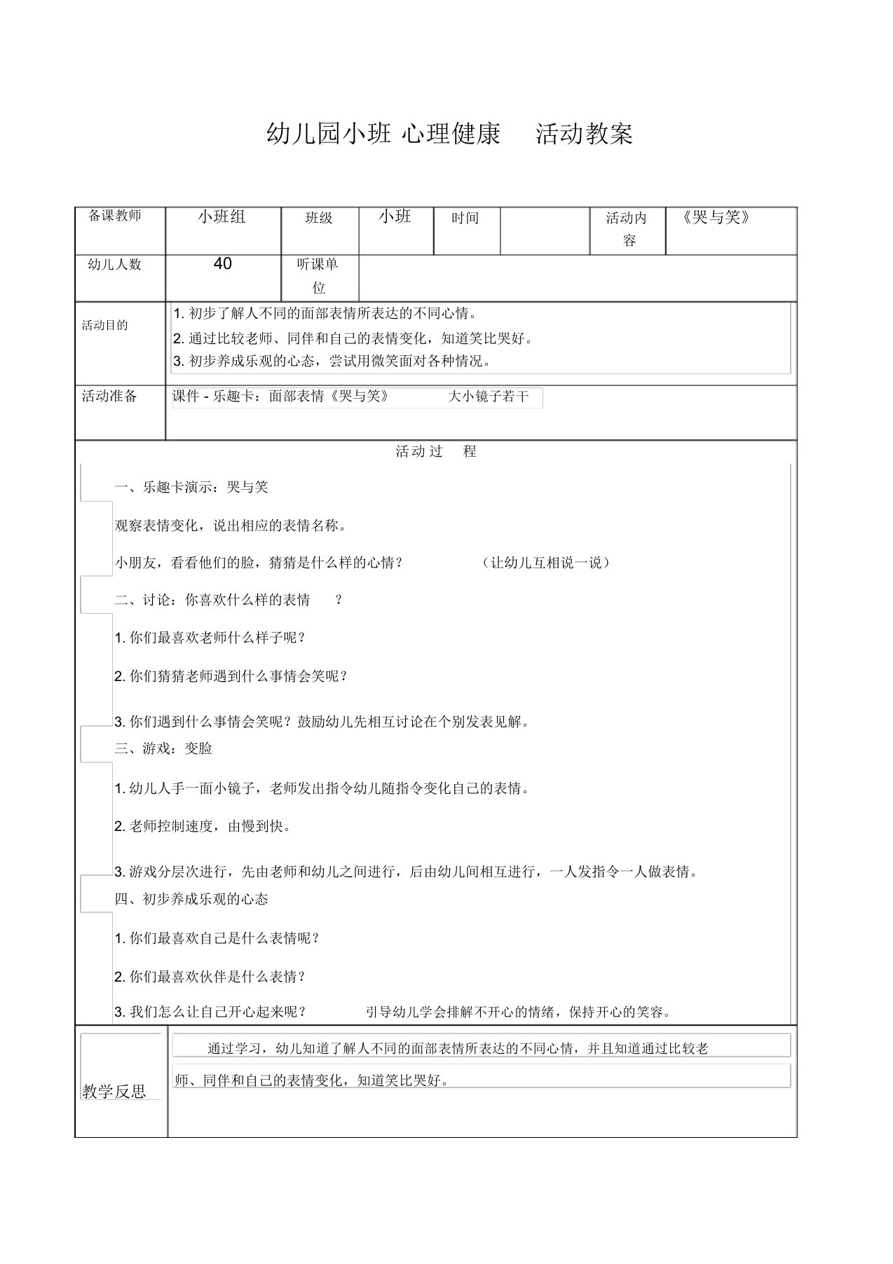 幼儿园小班心理健康活动教案《哭与笑》