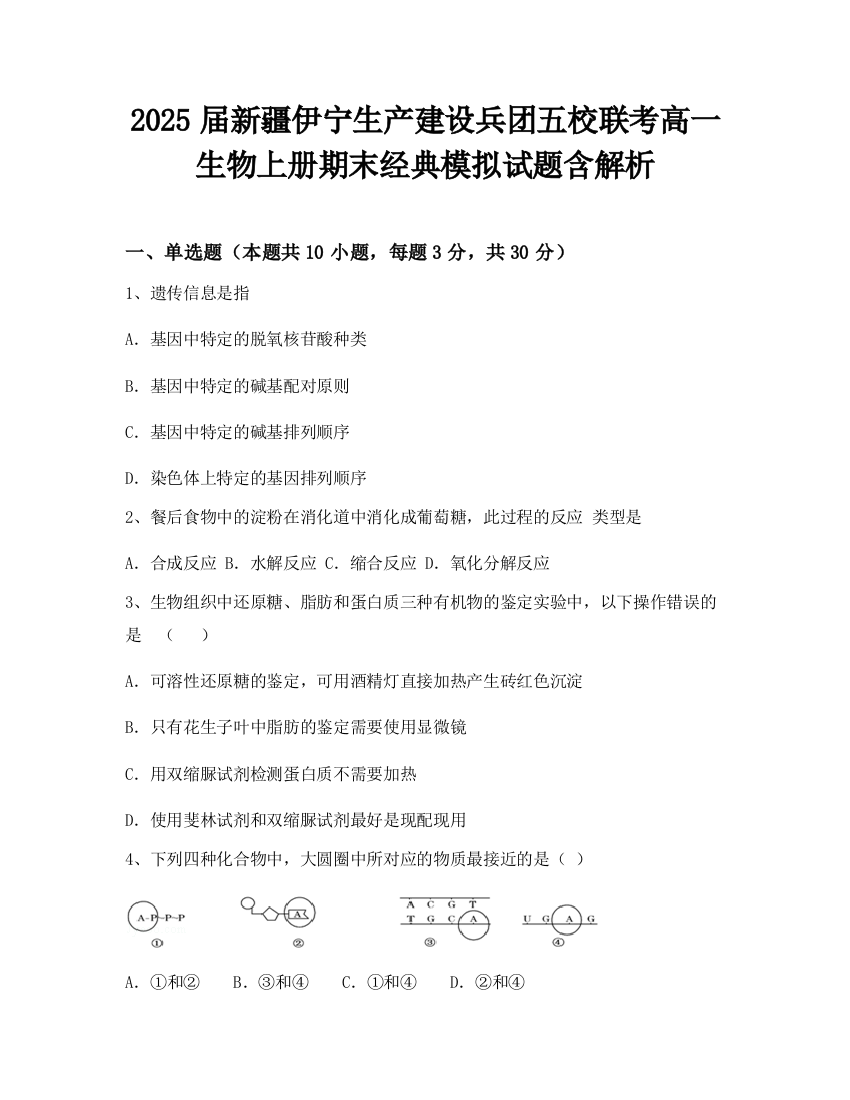 2025届新疆伊宁生产建设兵团五校联考高一生物上册期末经典模拟试题含解析