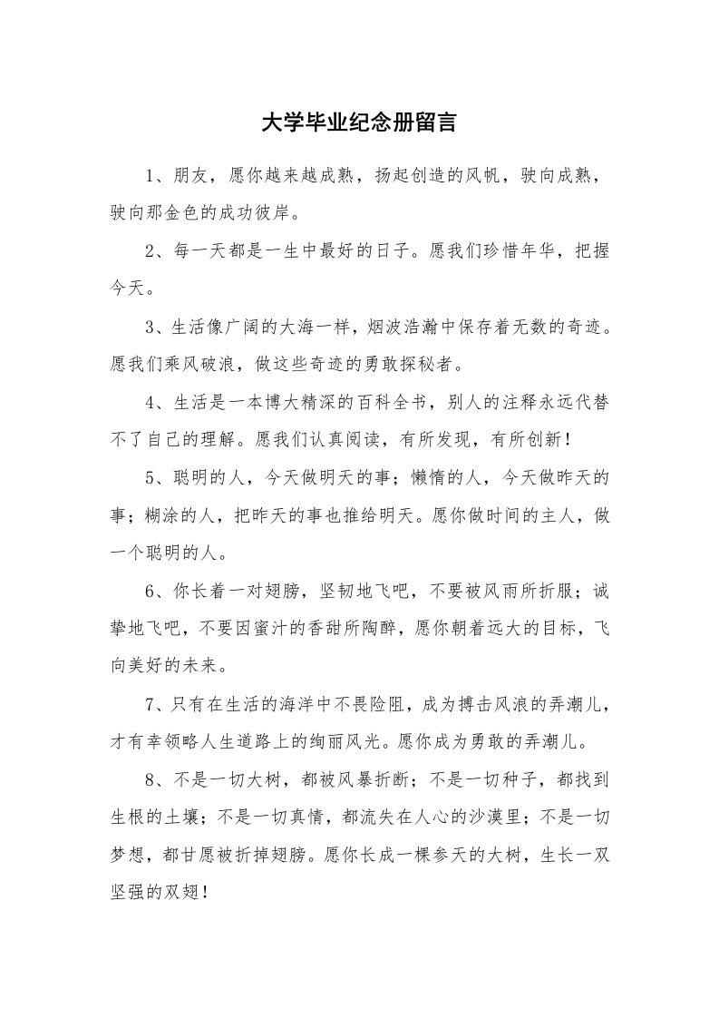 大学毕业纪念册留言