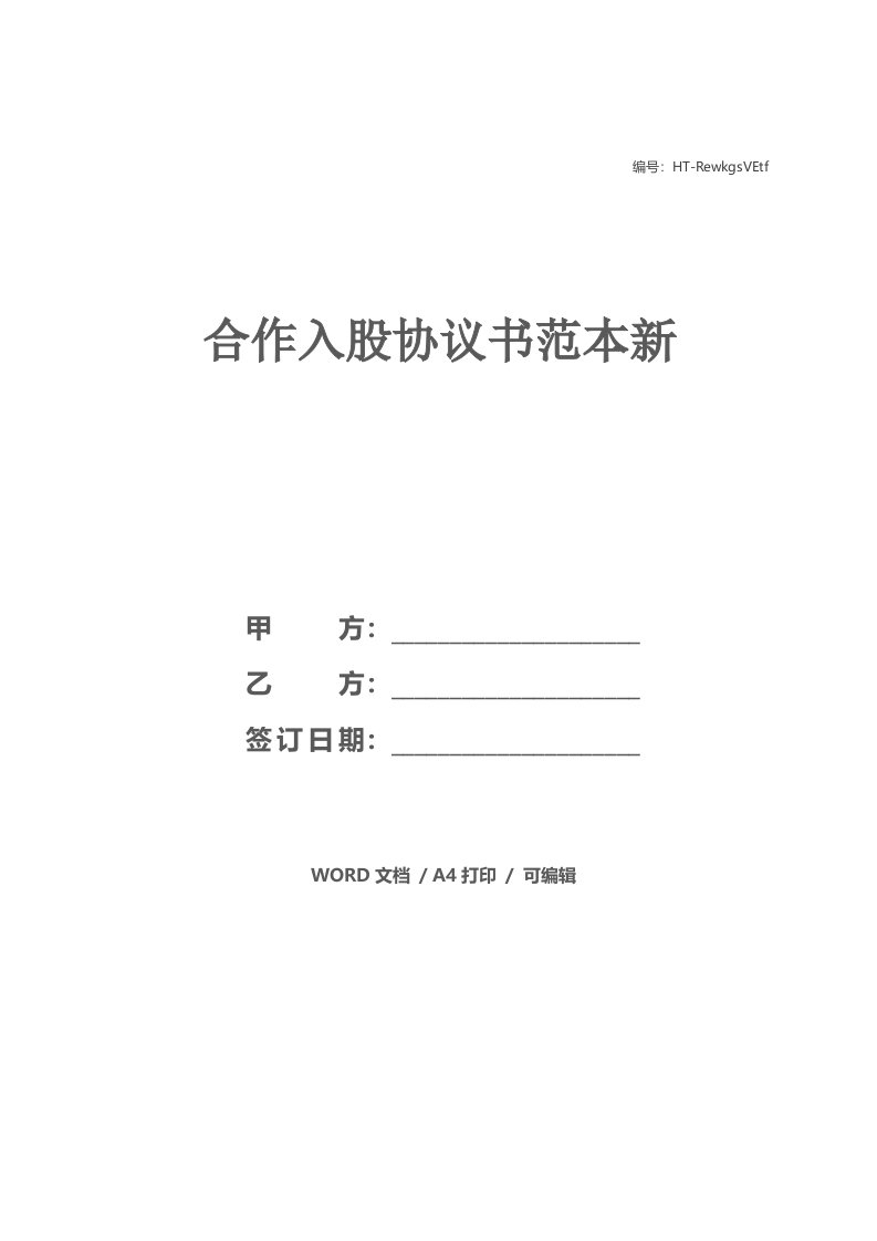 合作入股协议书范本新