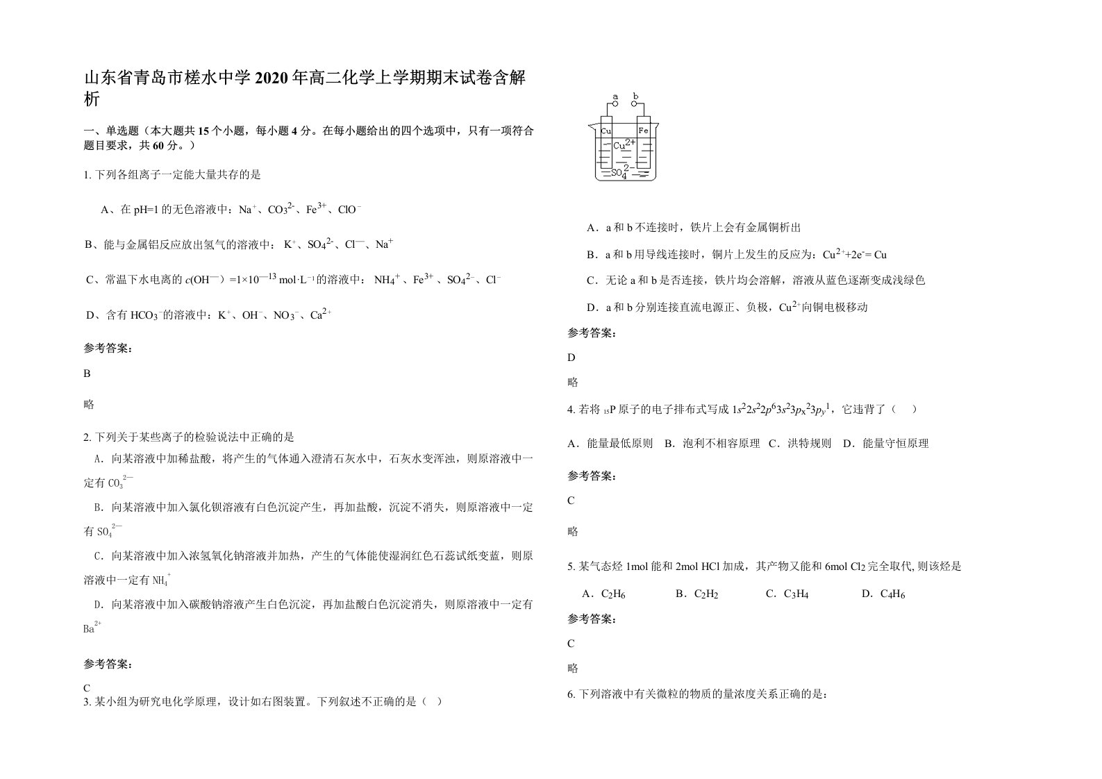 山东省青岛市槎水中学2020年高二化学上学期期末试卷含解析